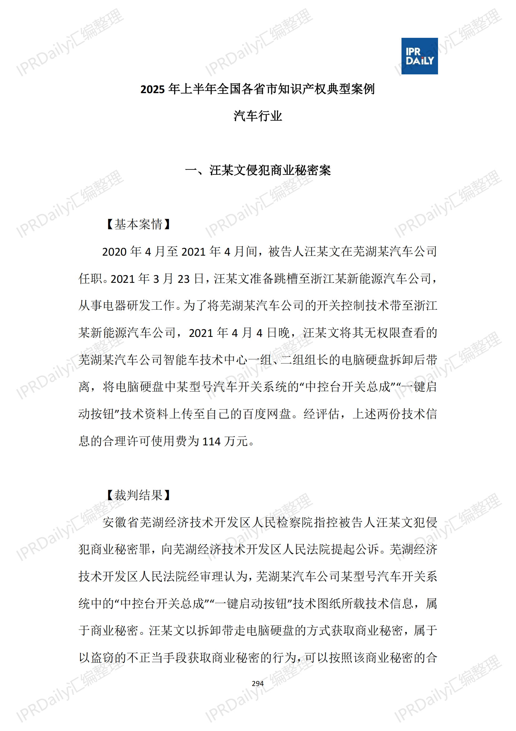 十行业总表-2025年上半年全国各省市知识产权典型案例汇总_295