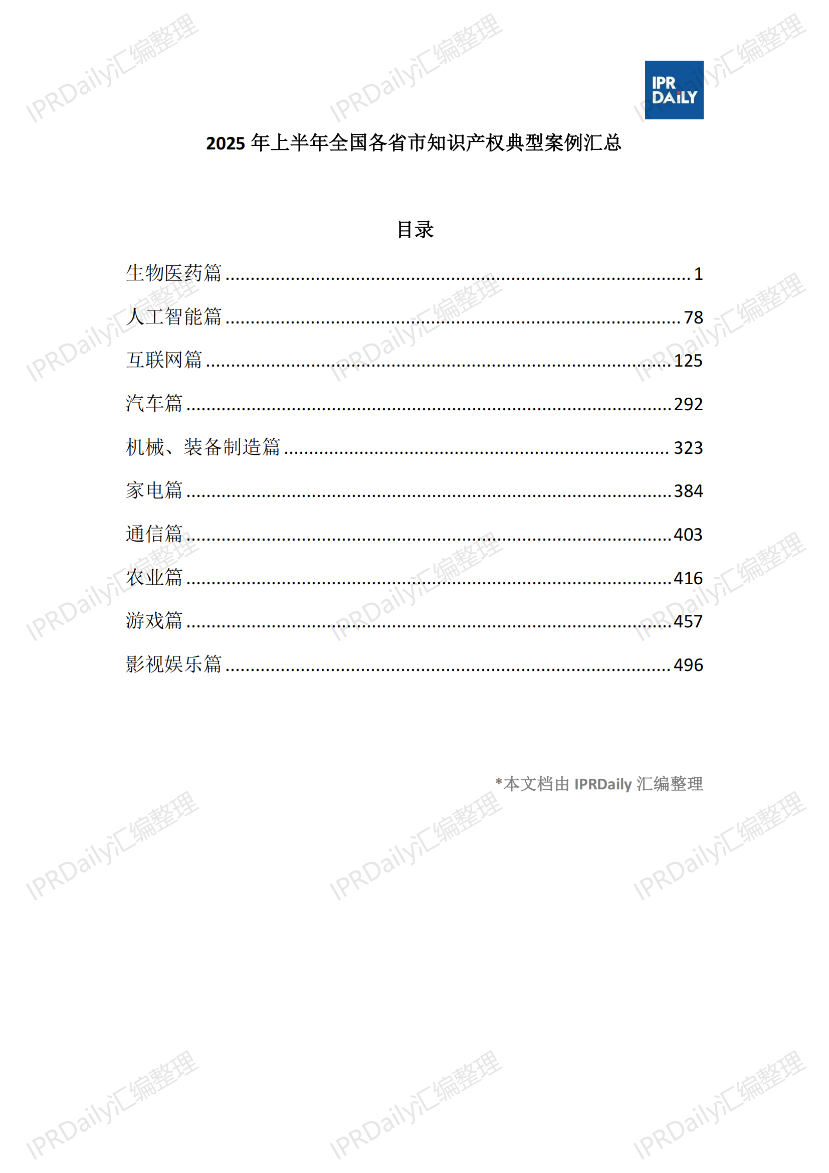 十行业总表-2025年上半年全国各省市知识产权典型案例汇总_01