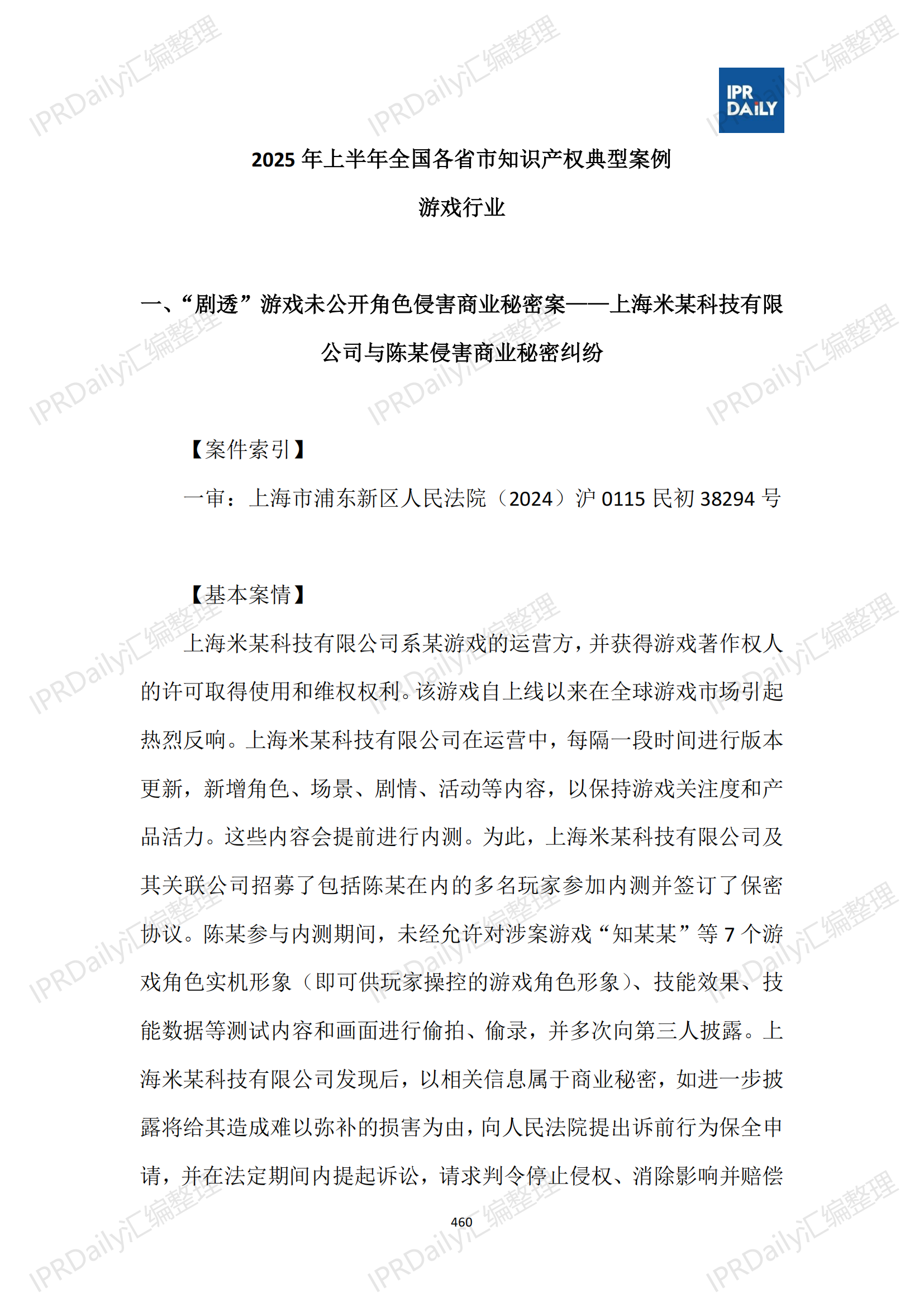 十行业总表-2025年上半年全国各省市知识产权典型案例汇总_461
