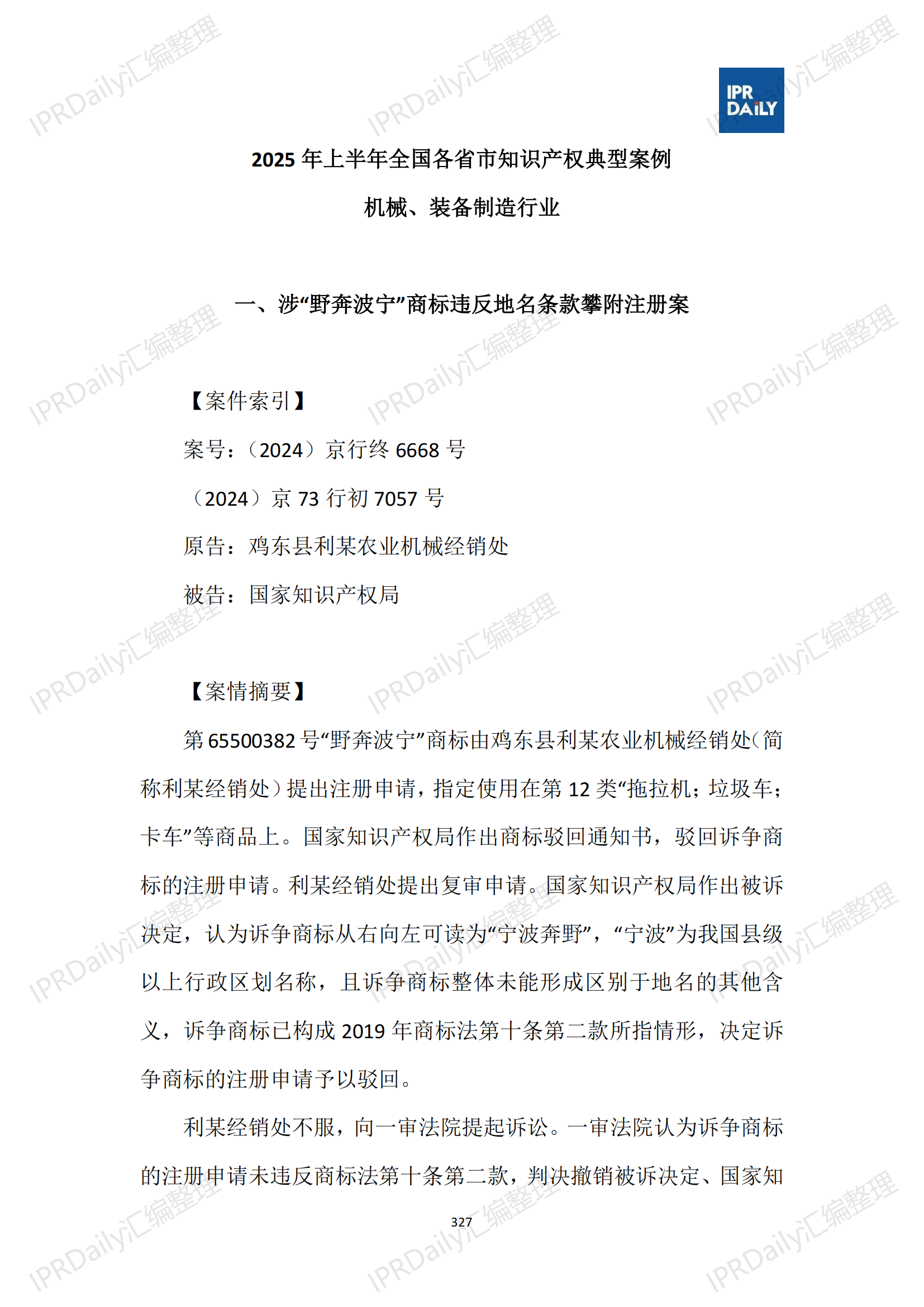 十行业总表-2025年上半年全国各省市知识产权典型案例汇总_328