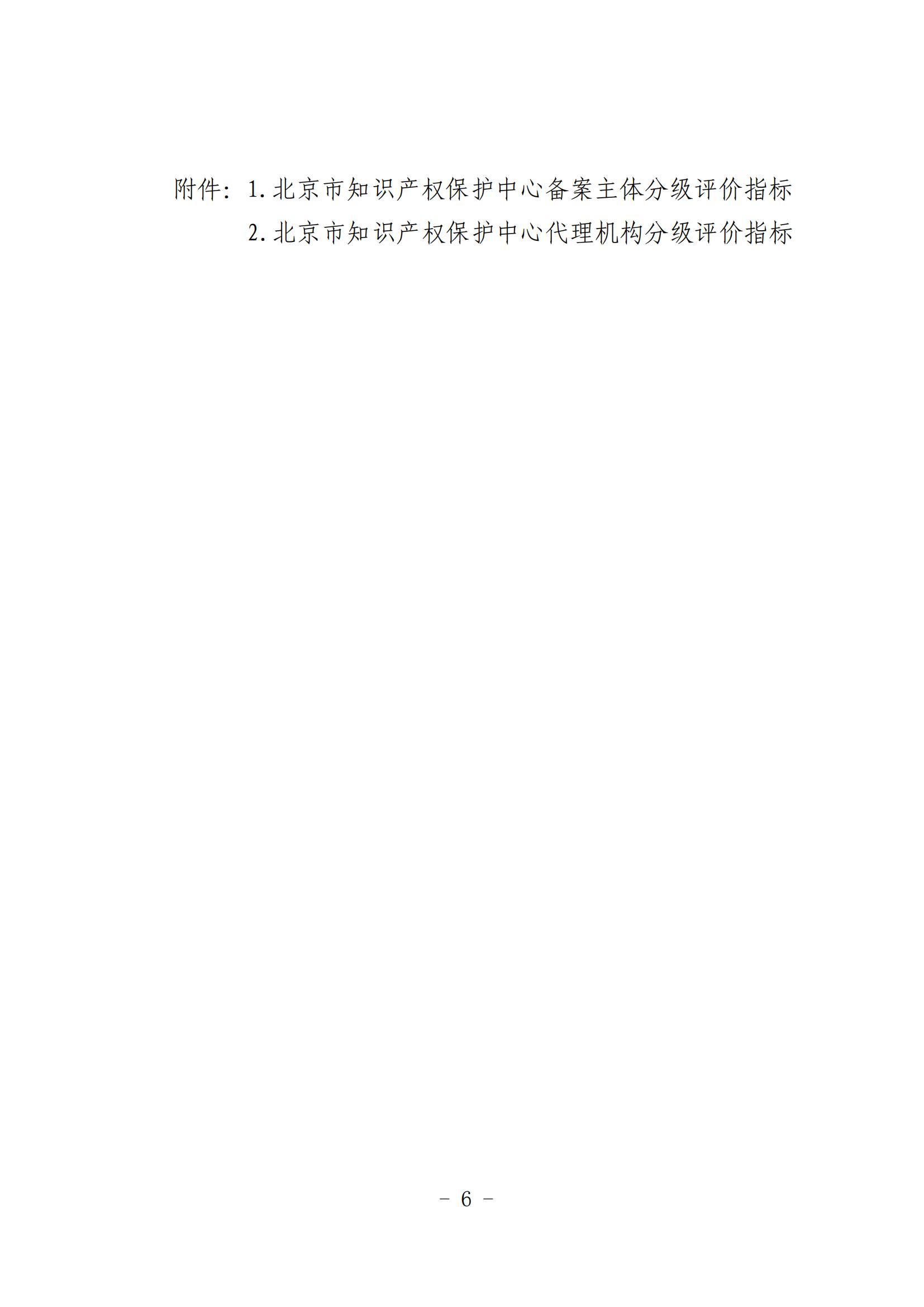 北京市知识产权保护中心备案主体和代理机构分级分类管理办法（试行）(1)_06