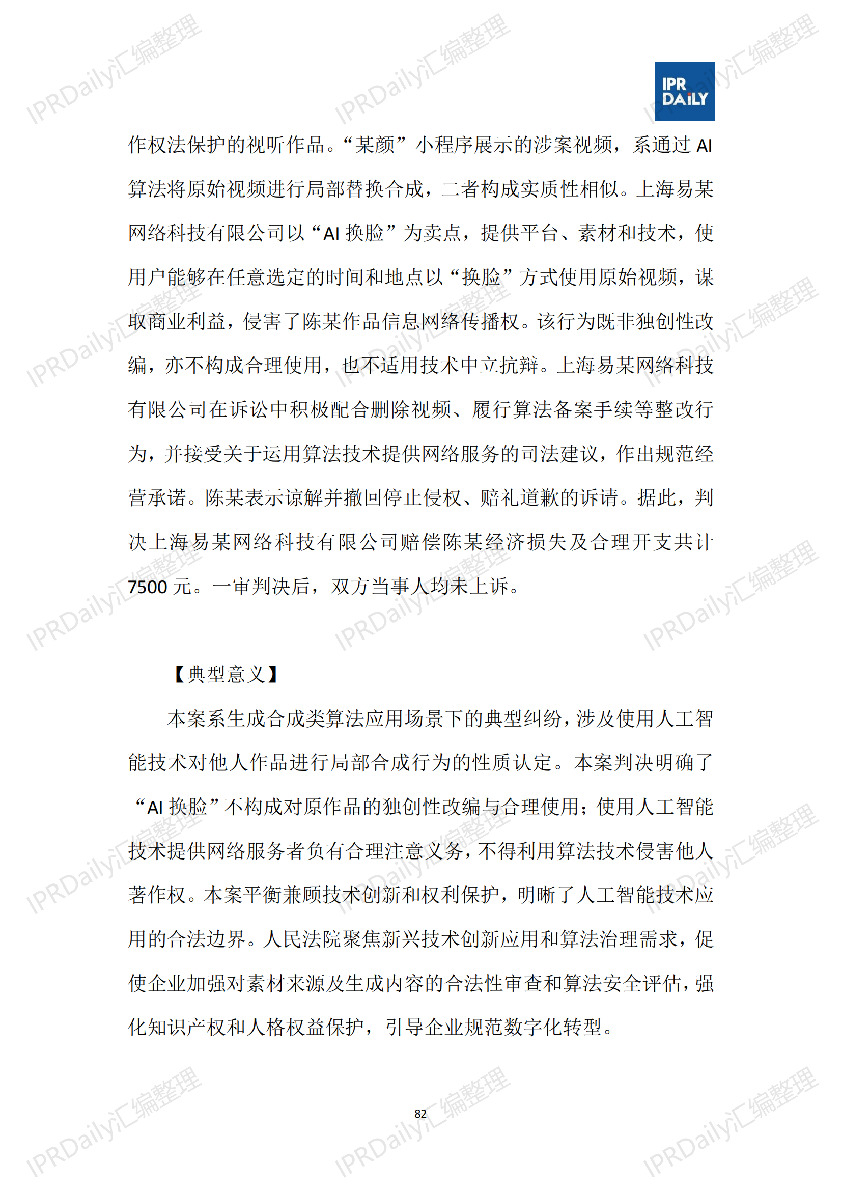 十行业总表-2025年上半年全国各省市知识产权典型案例汇总_83