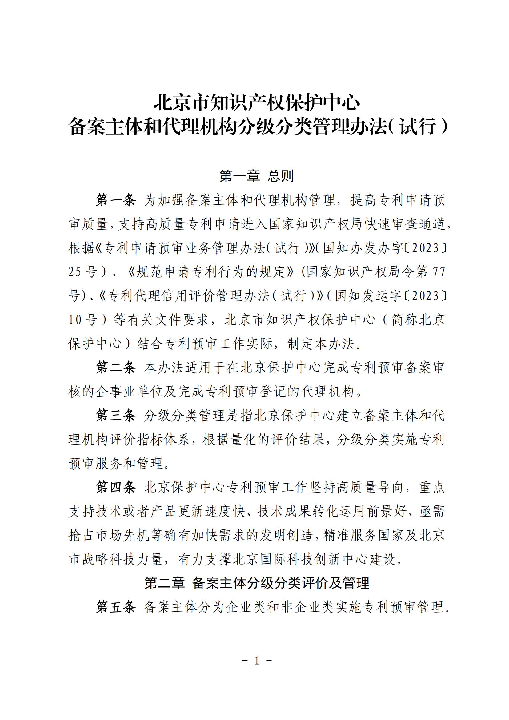 北京市知识产权保护中心备案主体和代理机构分级分类管理办法（试行）(1)_01