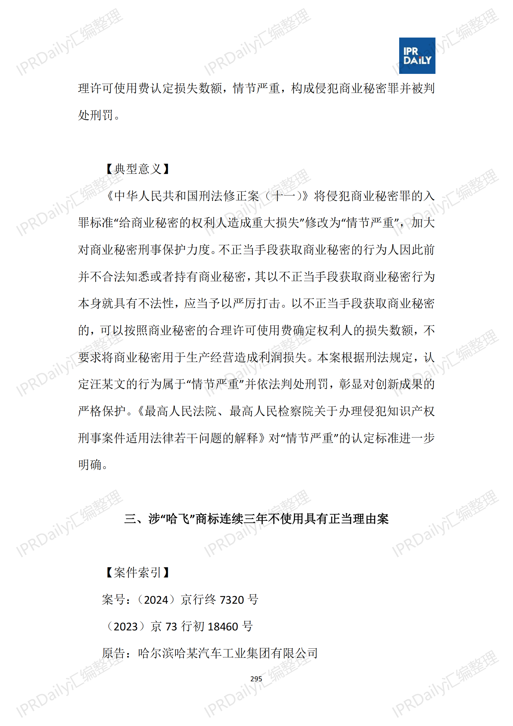 十行业总表-2025年上半年全国各省市知识产权典型案例汇总_296