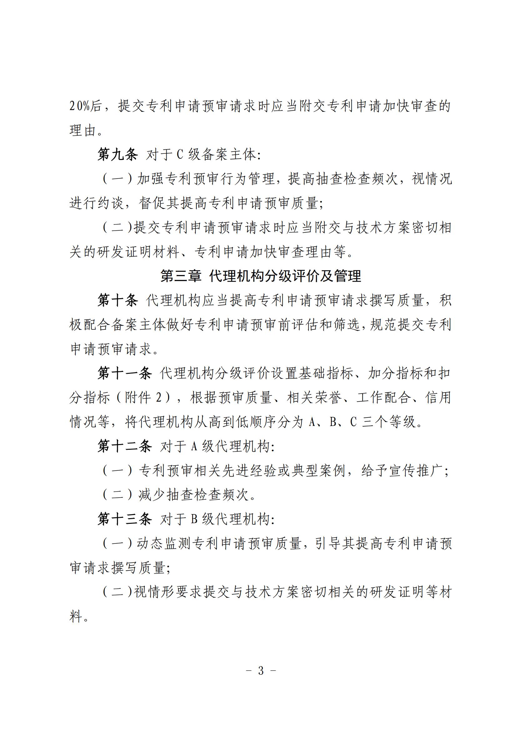 北京市知识产权保护中心备案主体和代理机构分级分类管理办法（试行）(1)_03