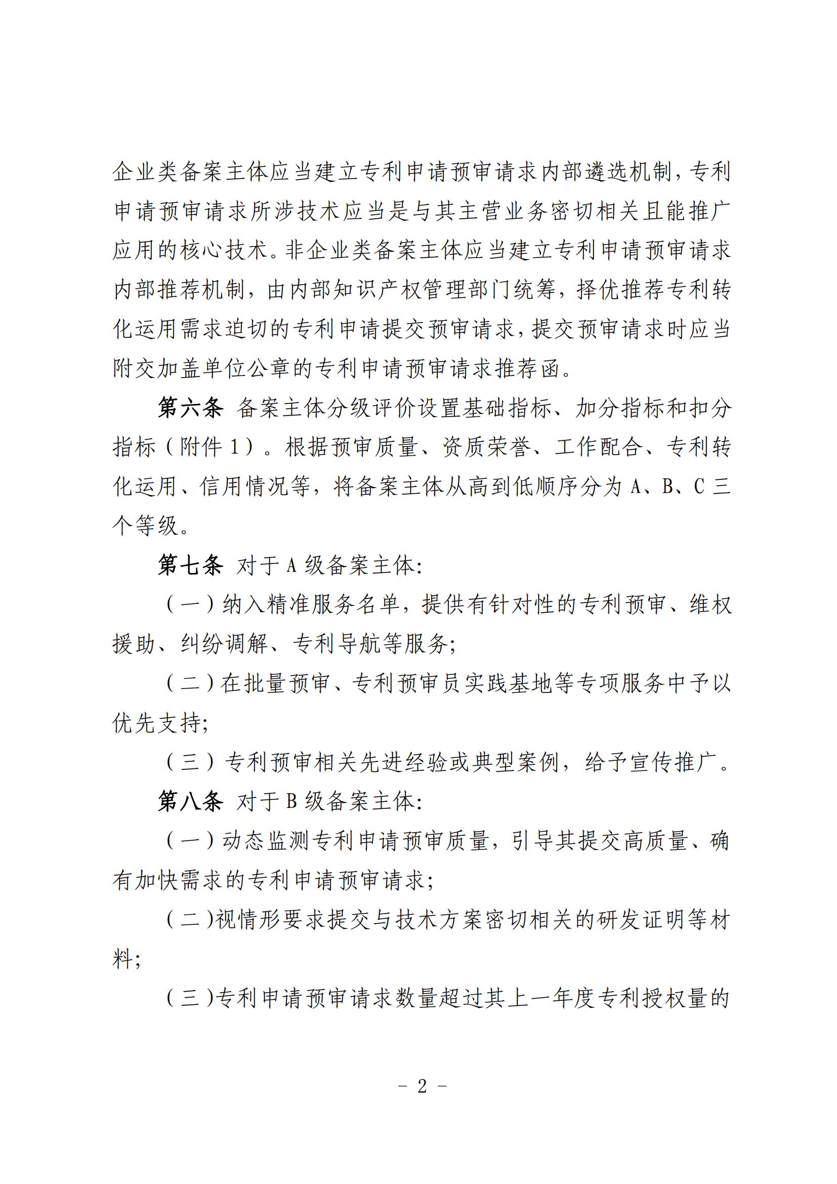 北京市知识产权保护中心备案主体和代理机构分级分类管理办法（试行）(1)_02