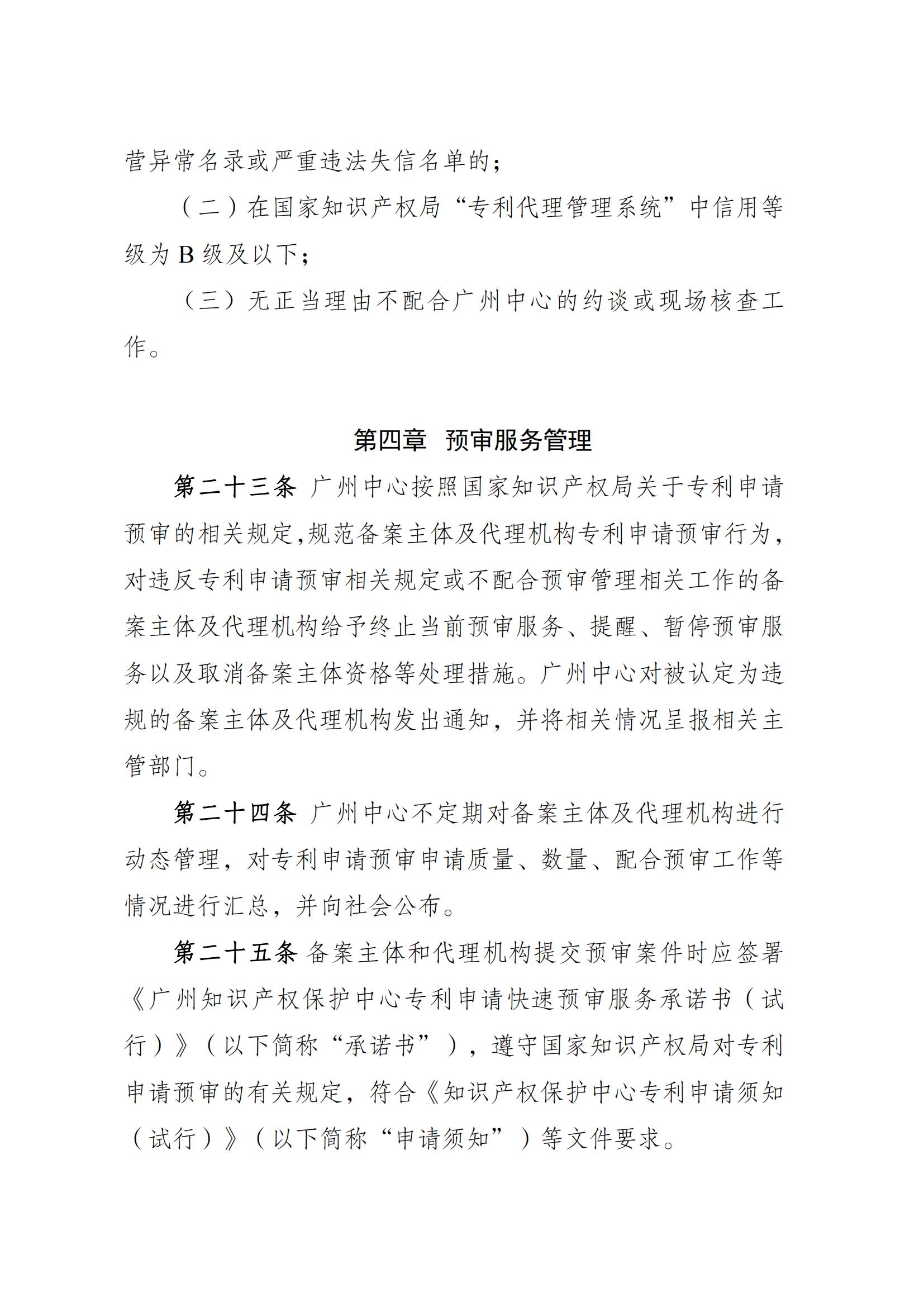 附件：《广州知识产权保护中心专利申请预审工作指引（2025修订）》_07