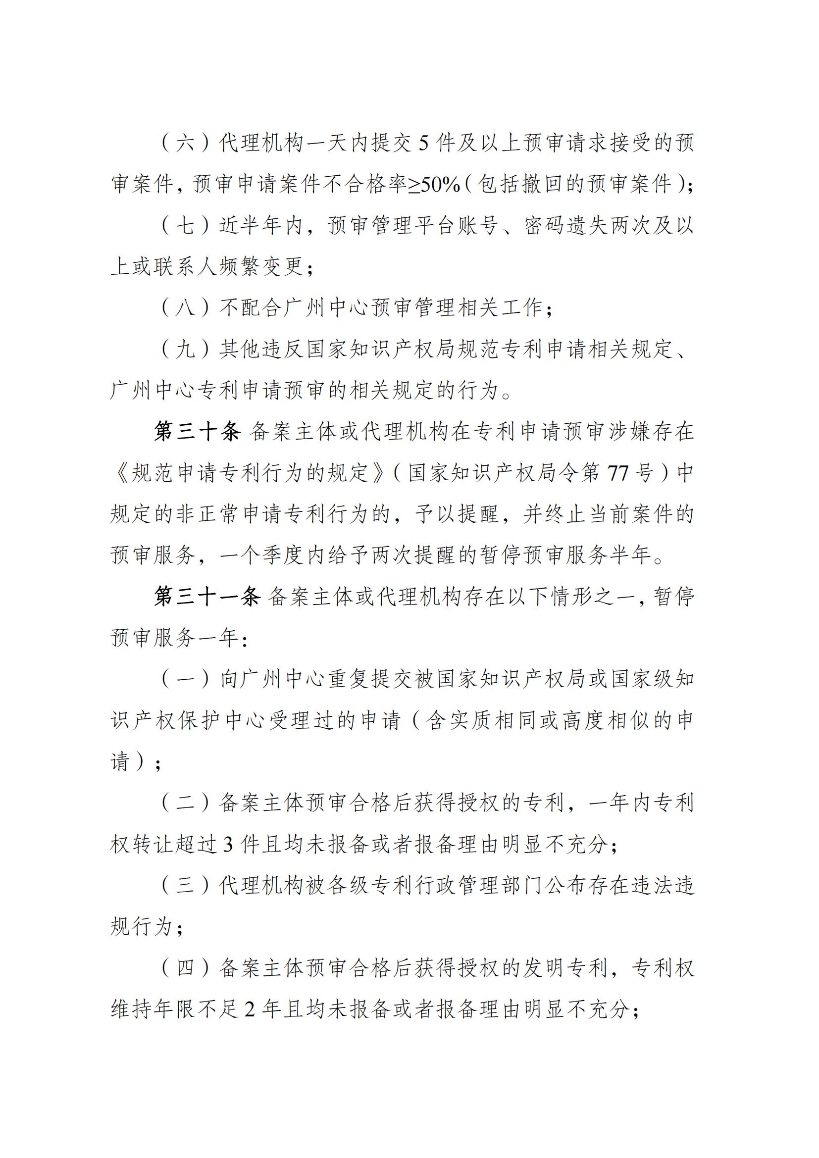 附件：《广州知识产权保护中心专利申请预审工作指引（2025修订）》_11