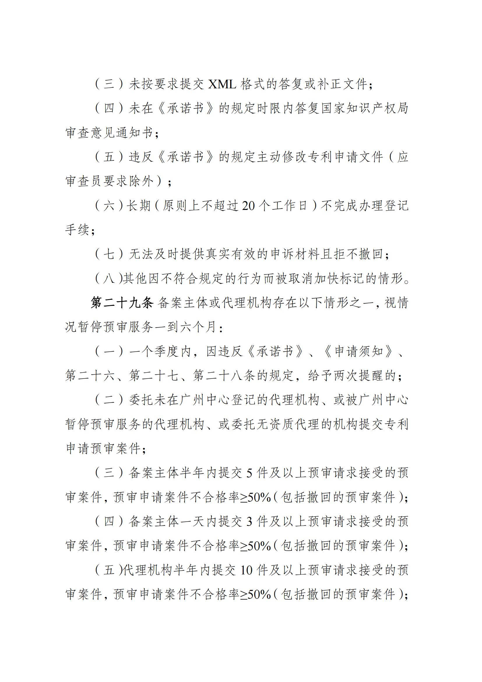 附件：《广州知识产权保护中心专利申请预审工作指引（2025修订）》_10