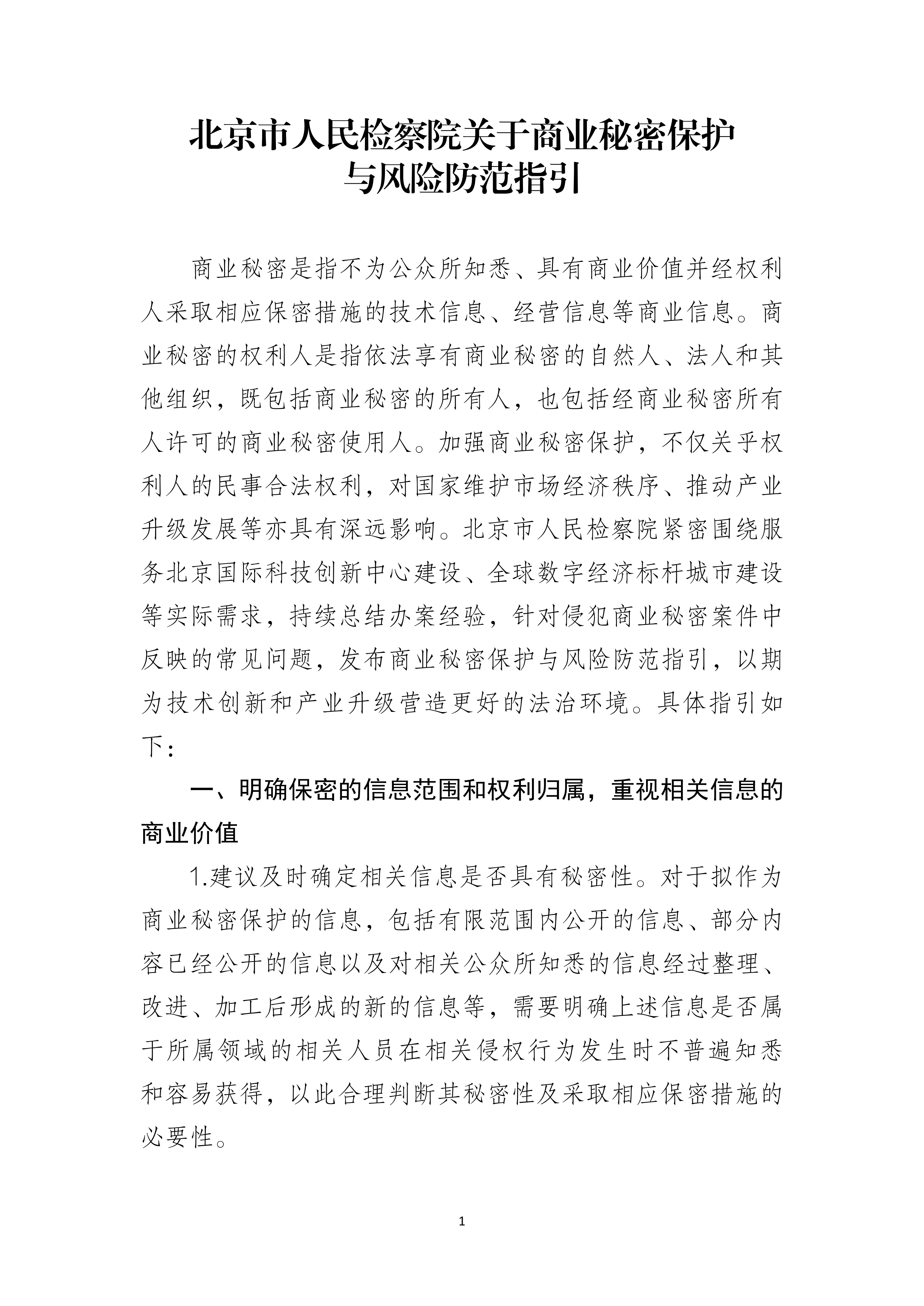 北京市人民检察院关于商业秘密保护与风险防范指引_01