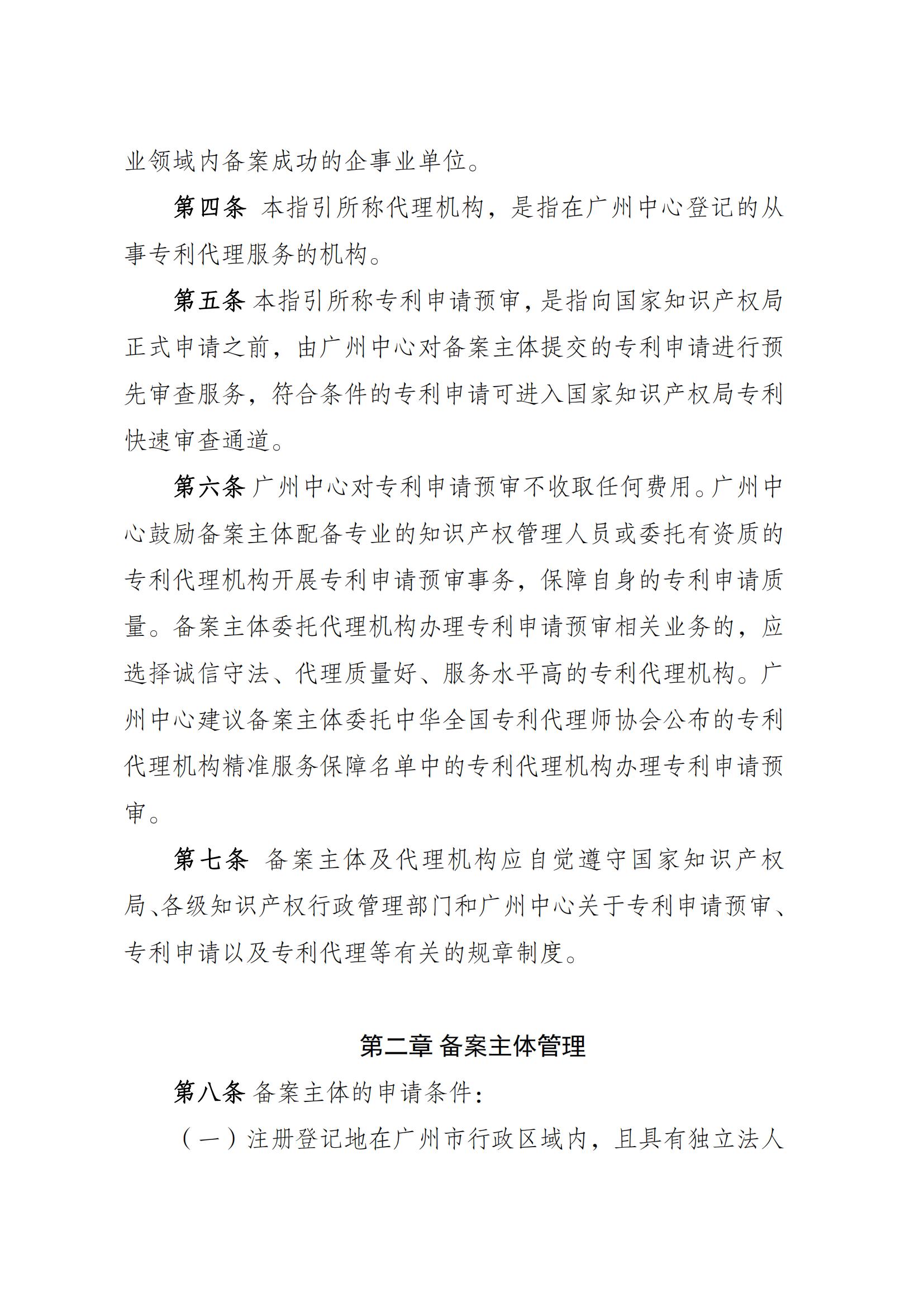 附件：《广州知识产权保护中心专利申请预审工作指引（2025修订）》_02