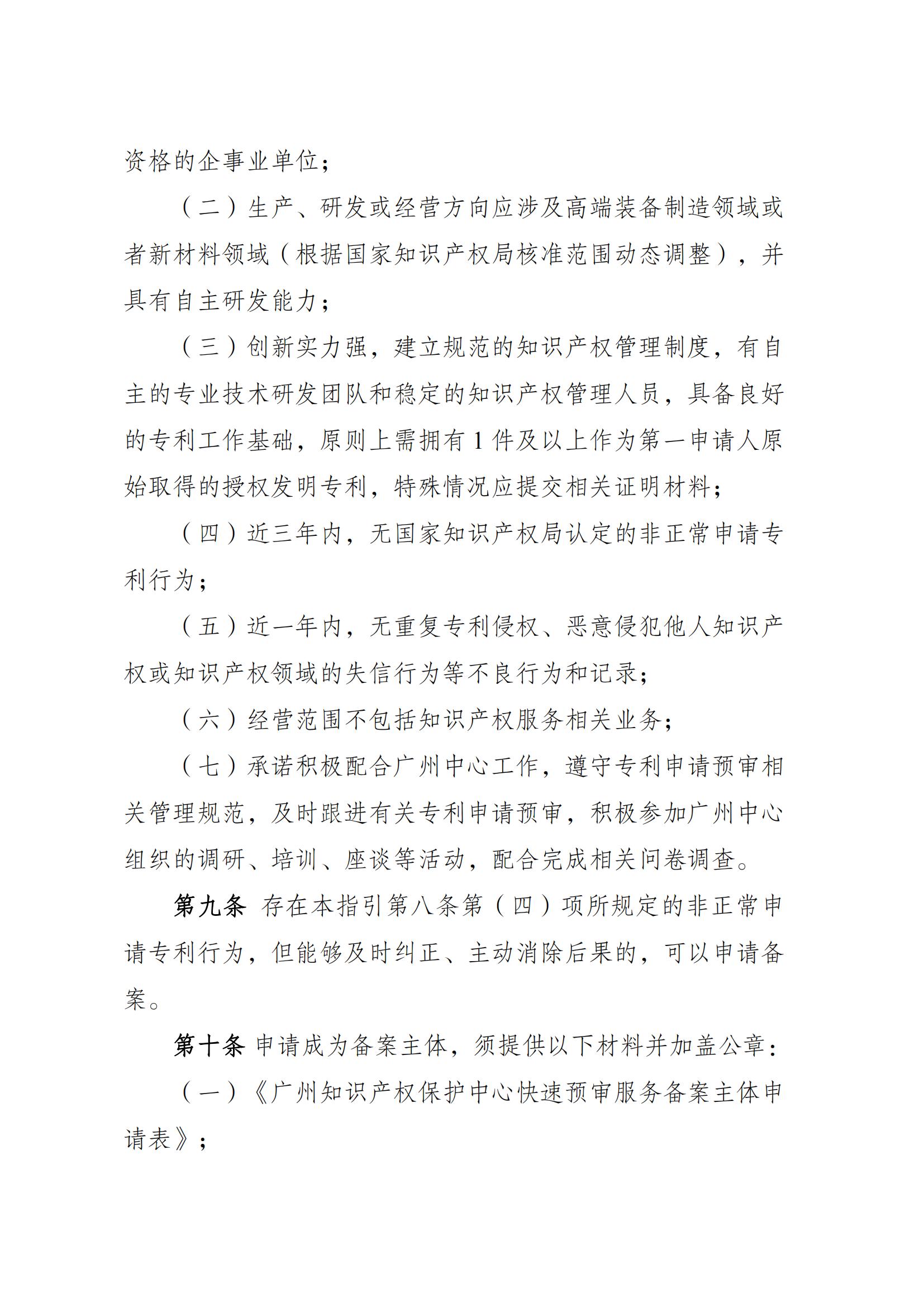 附件：《广州知识产权保护中心专利申请预审工作指引（2025修订）》_03