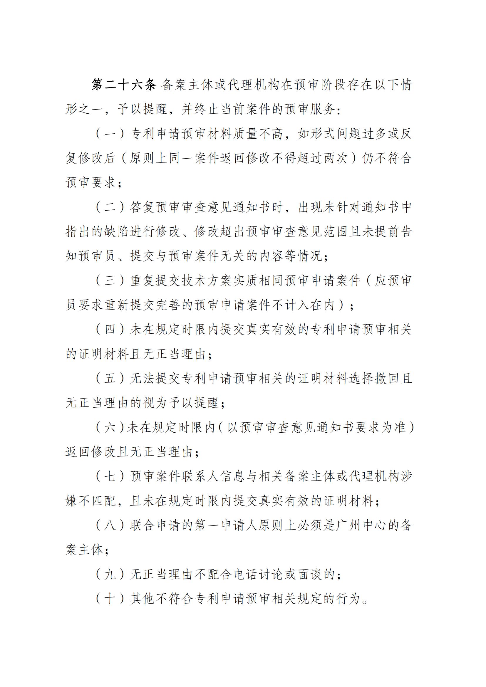 附件：《广州知识产权保护中心专利申请预审工作指引（2025修订）》_08