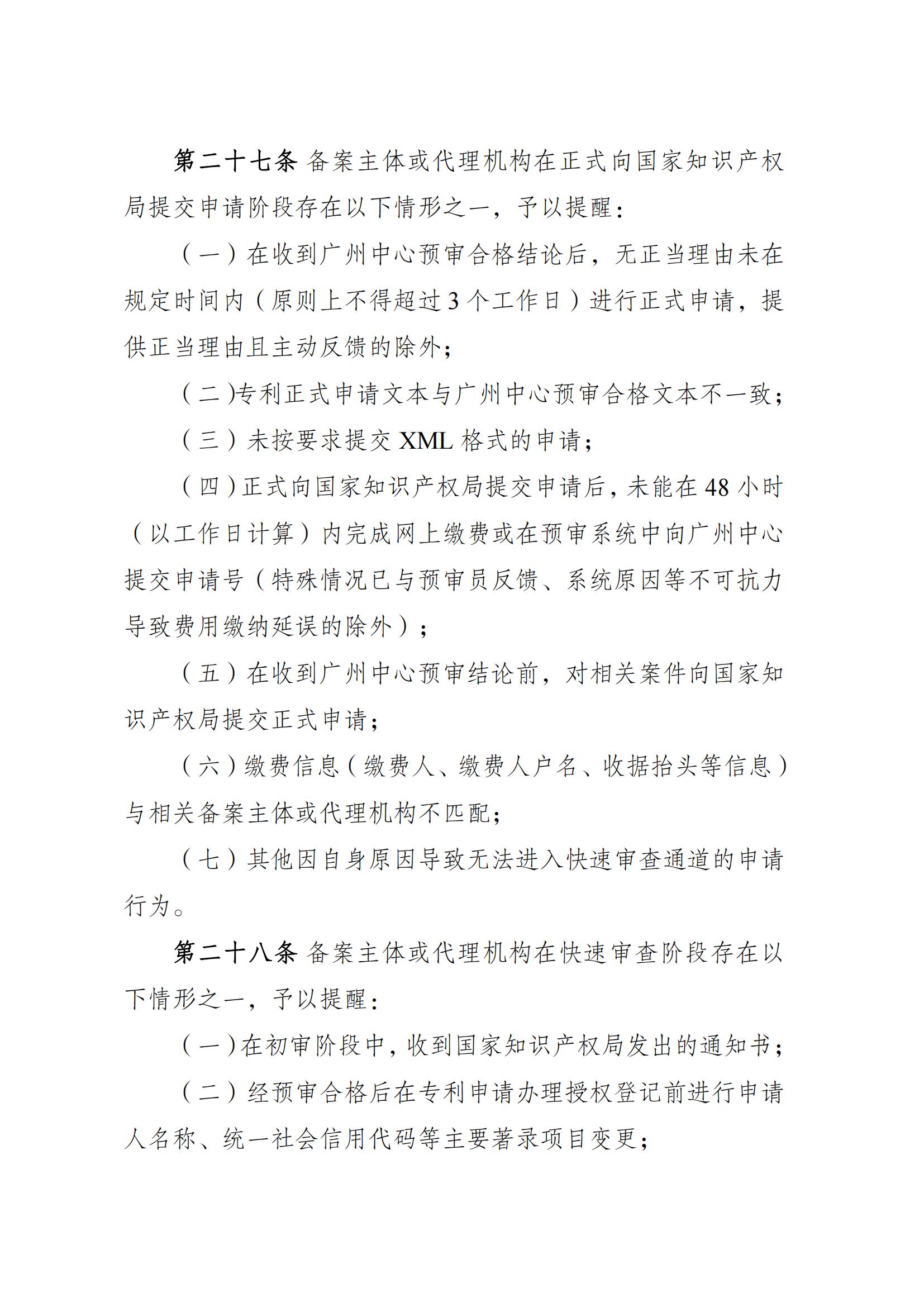 附件：《广州知识产权保护中心专利申请预审工作指引（2025修订）》_09