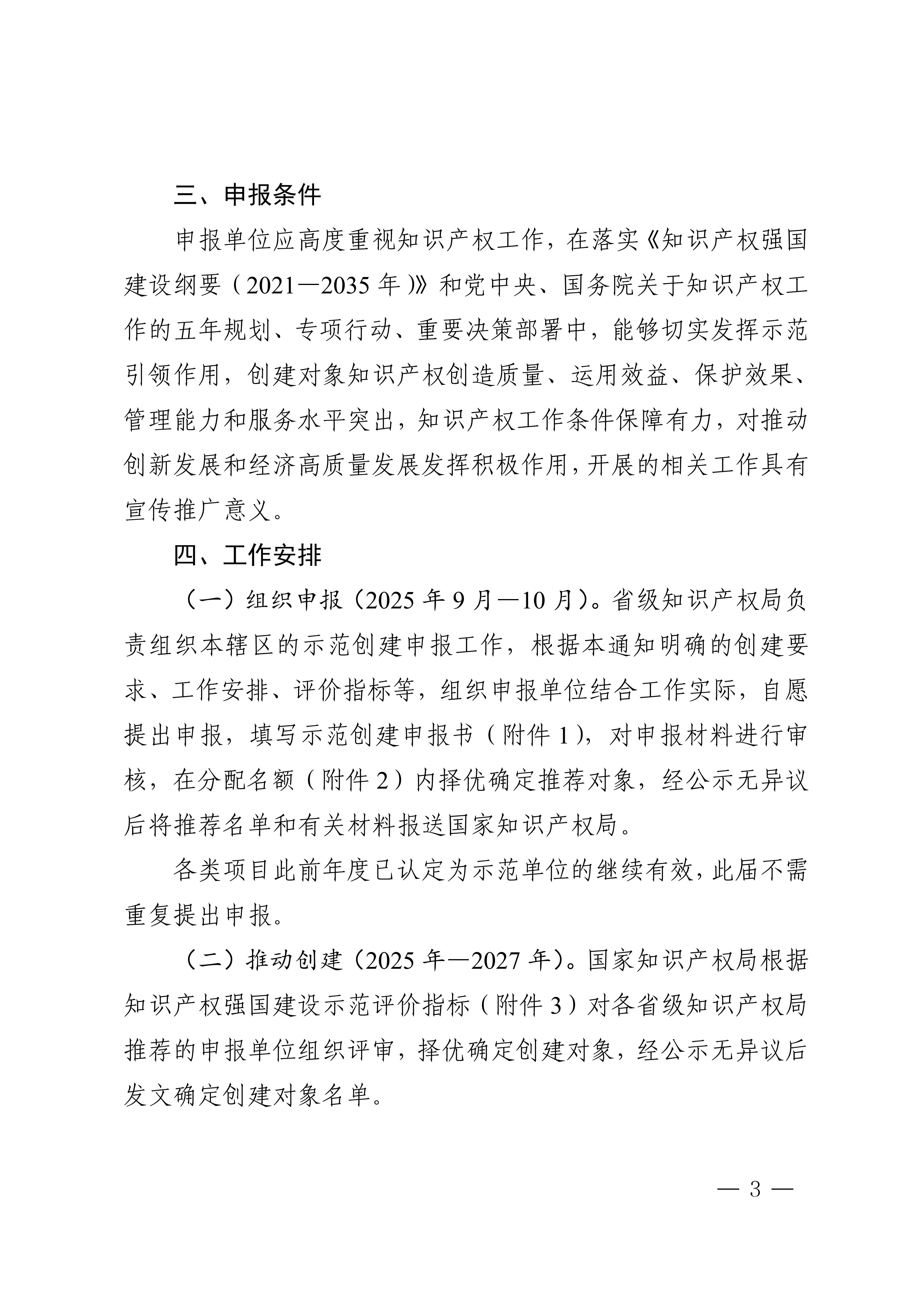 国家知识产权局关于组织开展2025—2027年知识产权强国建设示范创建工作的通知(1)_03