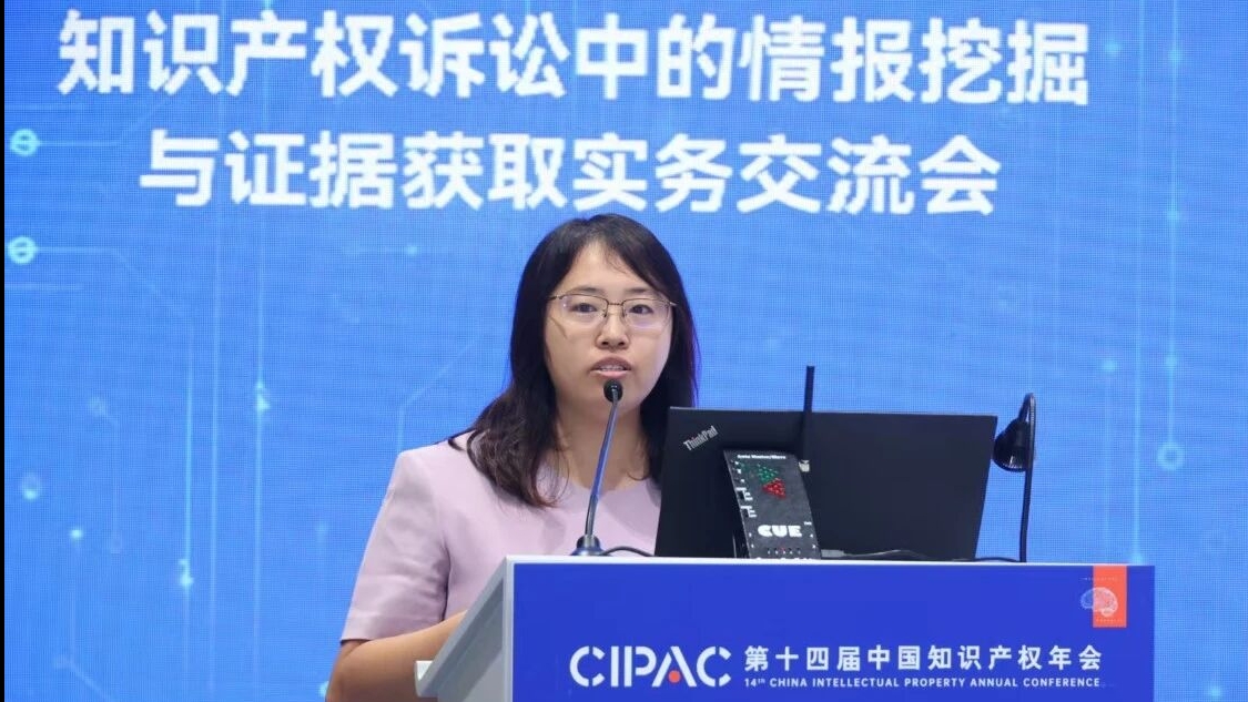 三聚阳光周美华律师在知识产权年会上分享专利纠纷中的情报制胜之道