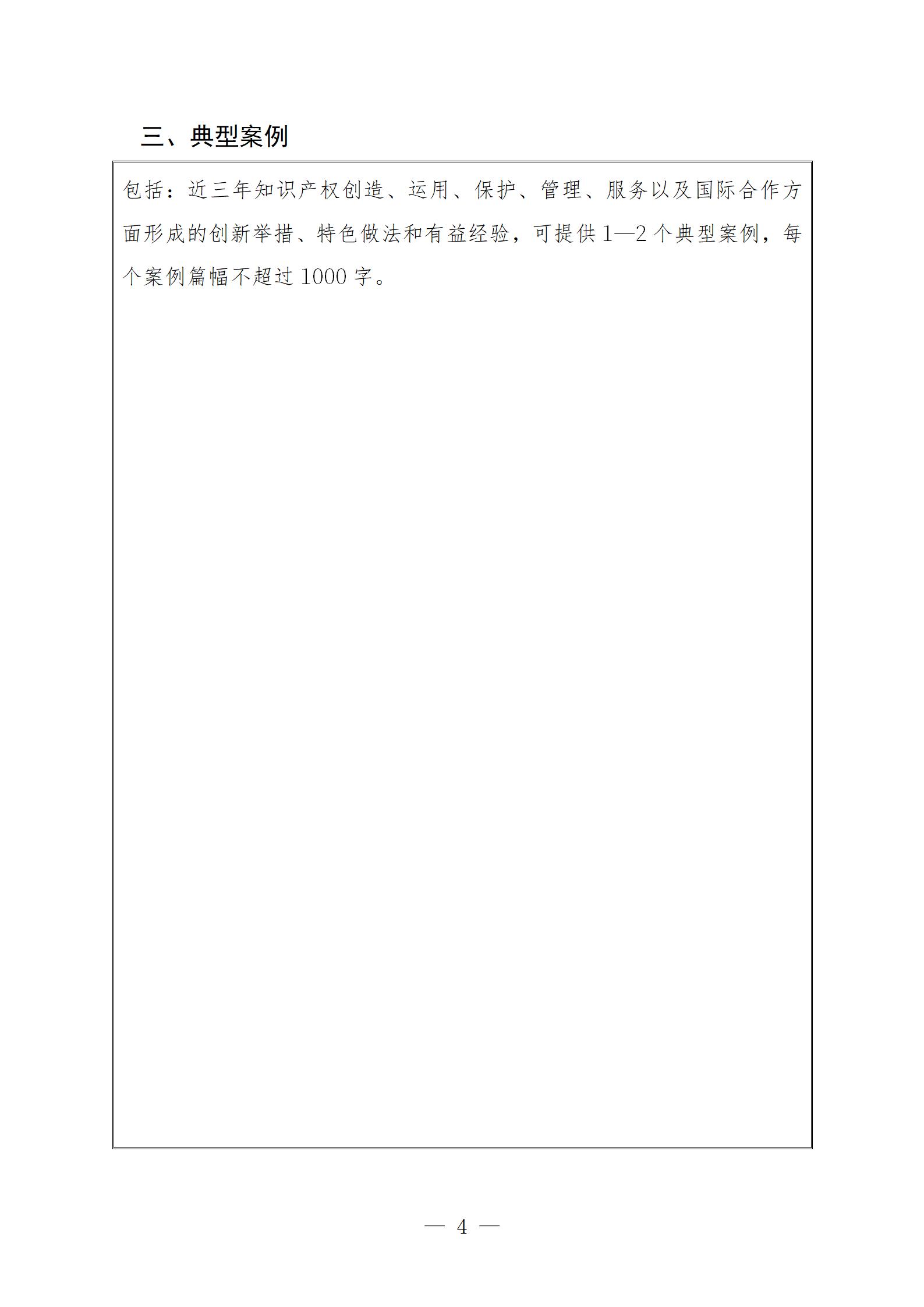 附件1：知识产权强国建设示范创建申报书(1)_06