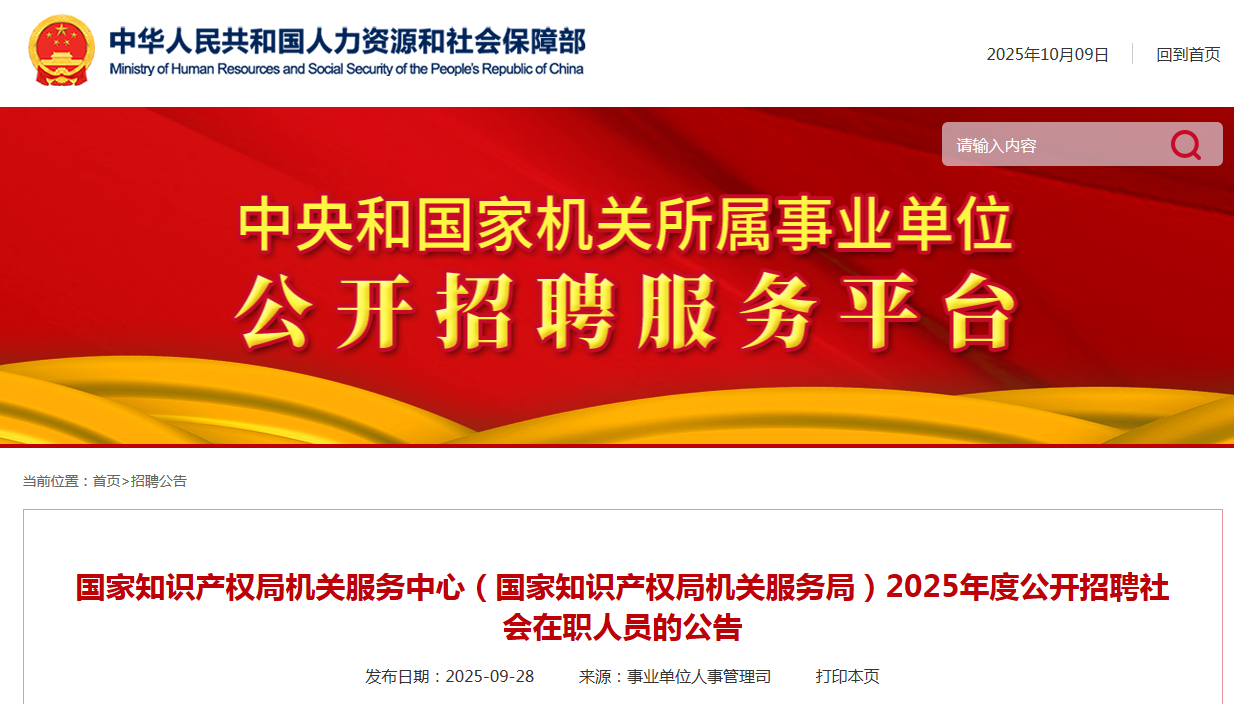 聘！国家知识产权局机关服务中心（国家知识产权局机关服务局）2025年度公开招聘「社会在职人员4名」