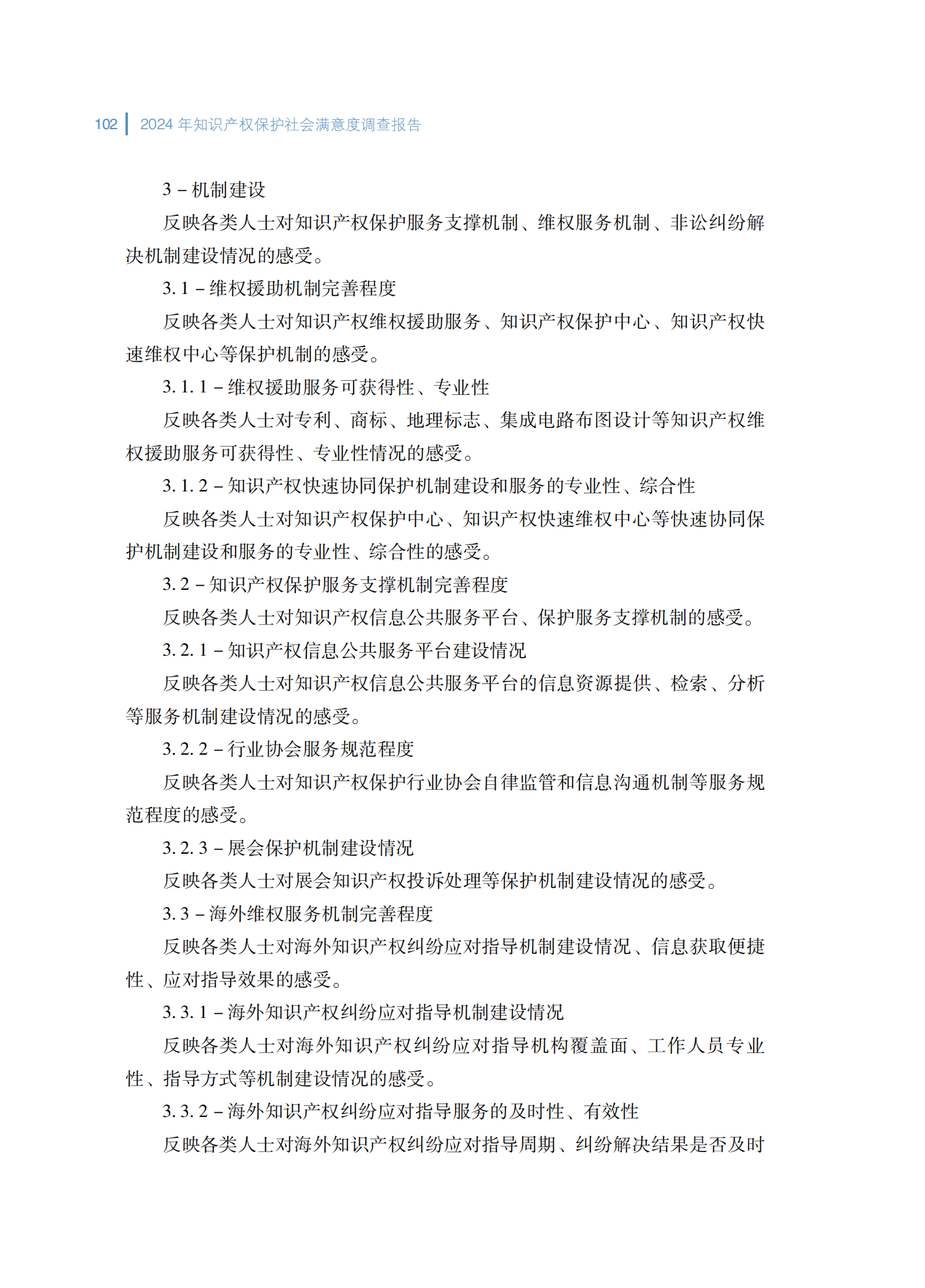 2024年知识产权保护社会满意度调查报告_110