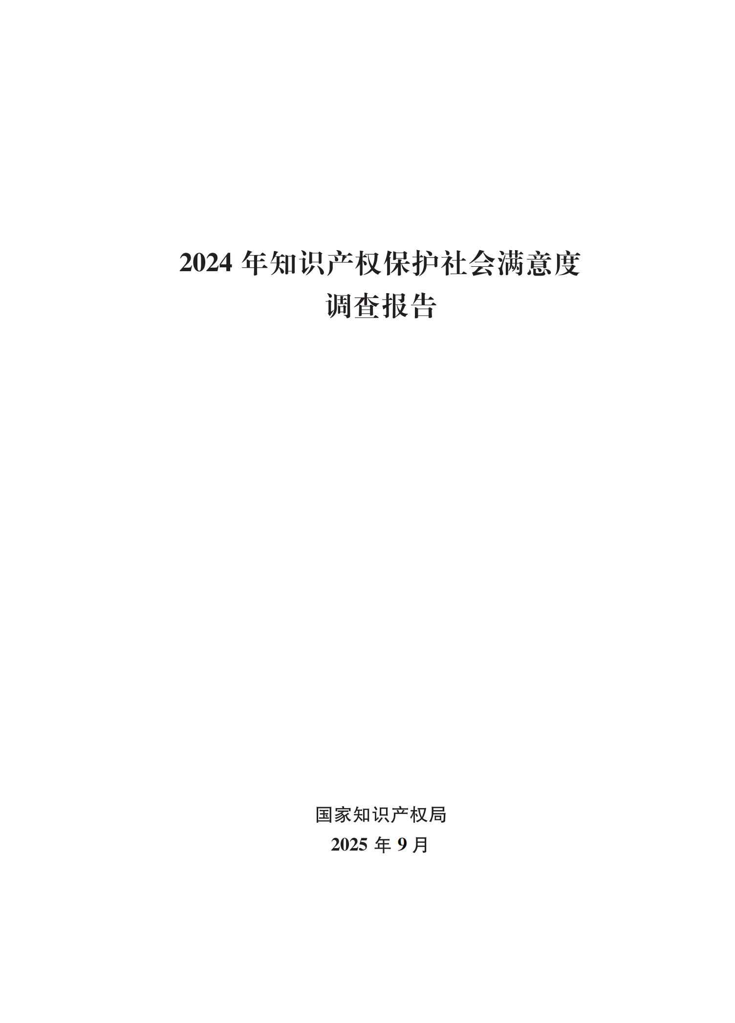 2024年知识产权保护社会满意度调查报告_01