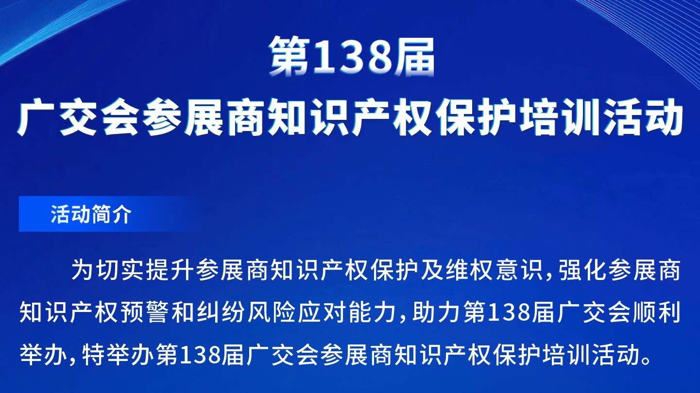 报名中！第138届广交会参展商知识产权保护培训活动即将开始