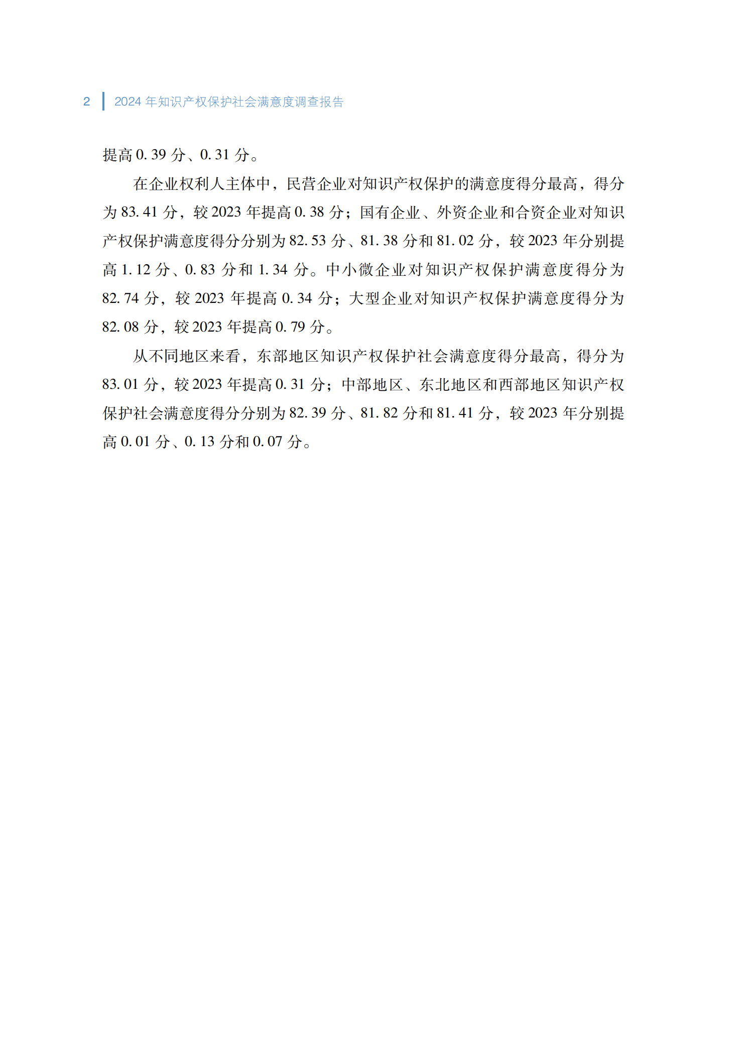 2024年知识产权保护社会满意度调查报告_06