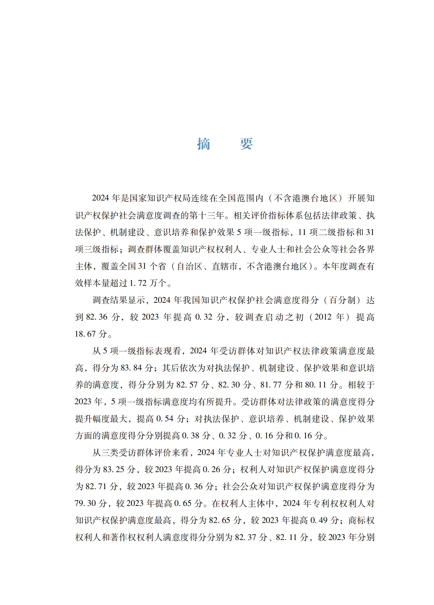 2024年知识产权保护社会满意度调查报告_05