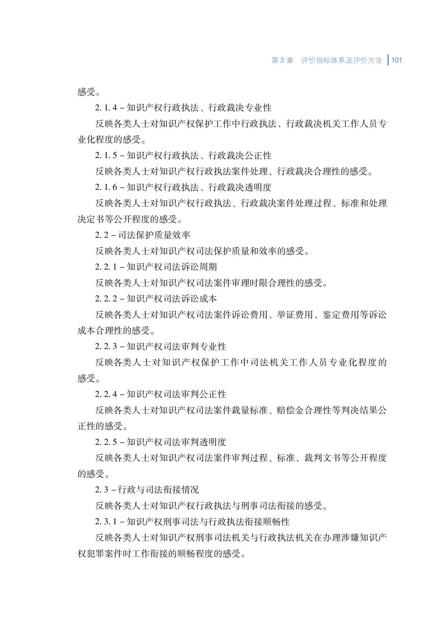 2024年知识产权保护社会满意度调查报告_109