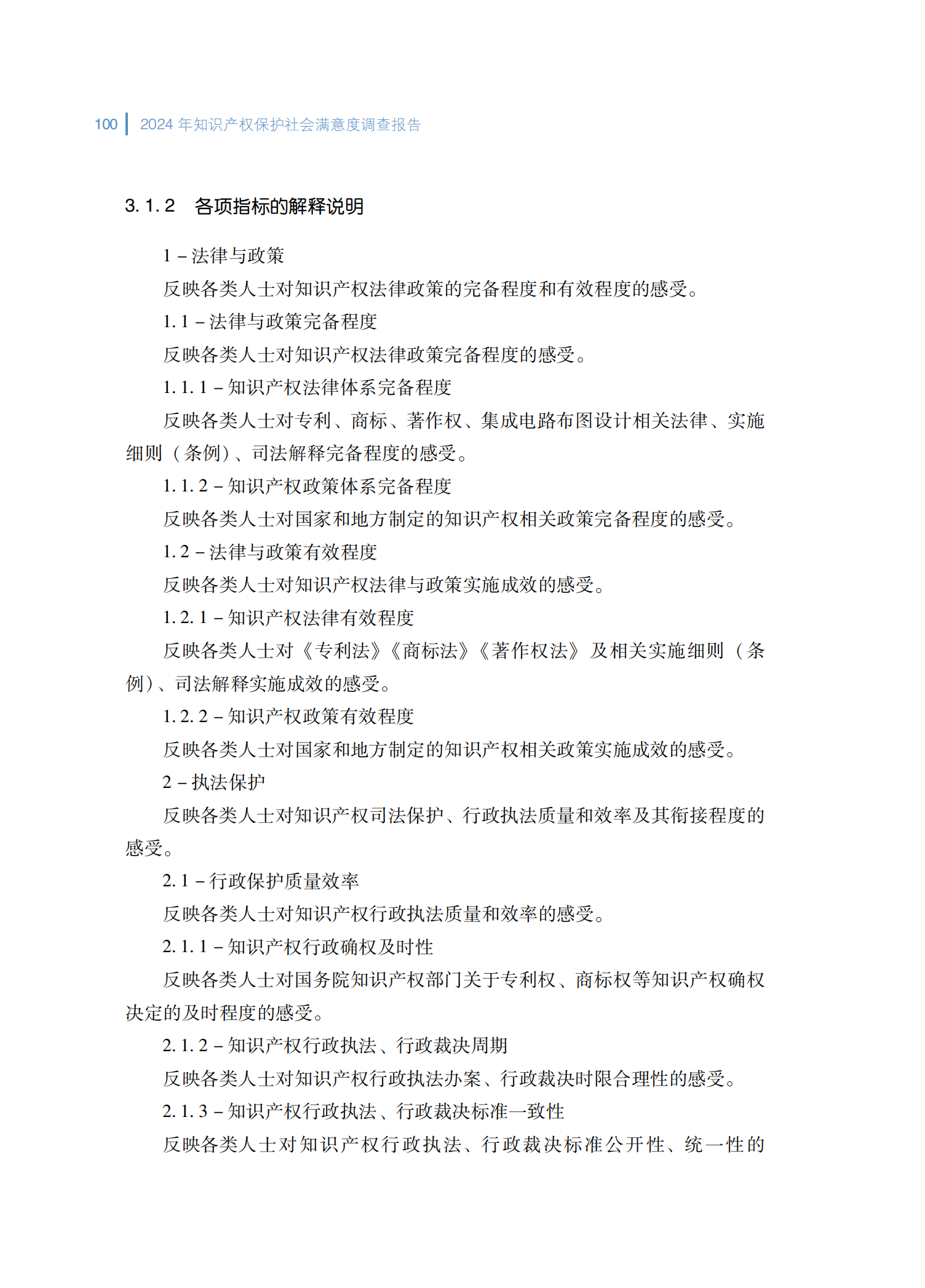 2024年知识产权保护社会满意度调查报告_108