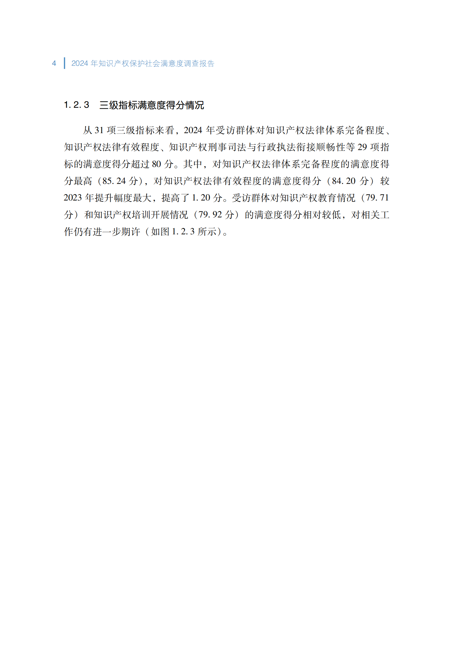 2024年知识产权保护社会满意度调查报告_12