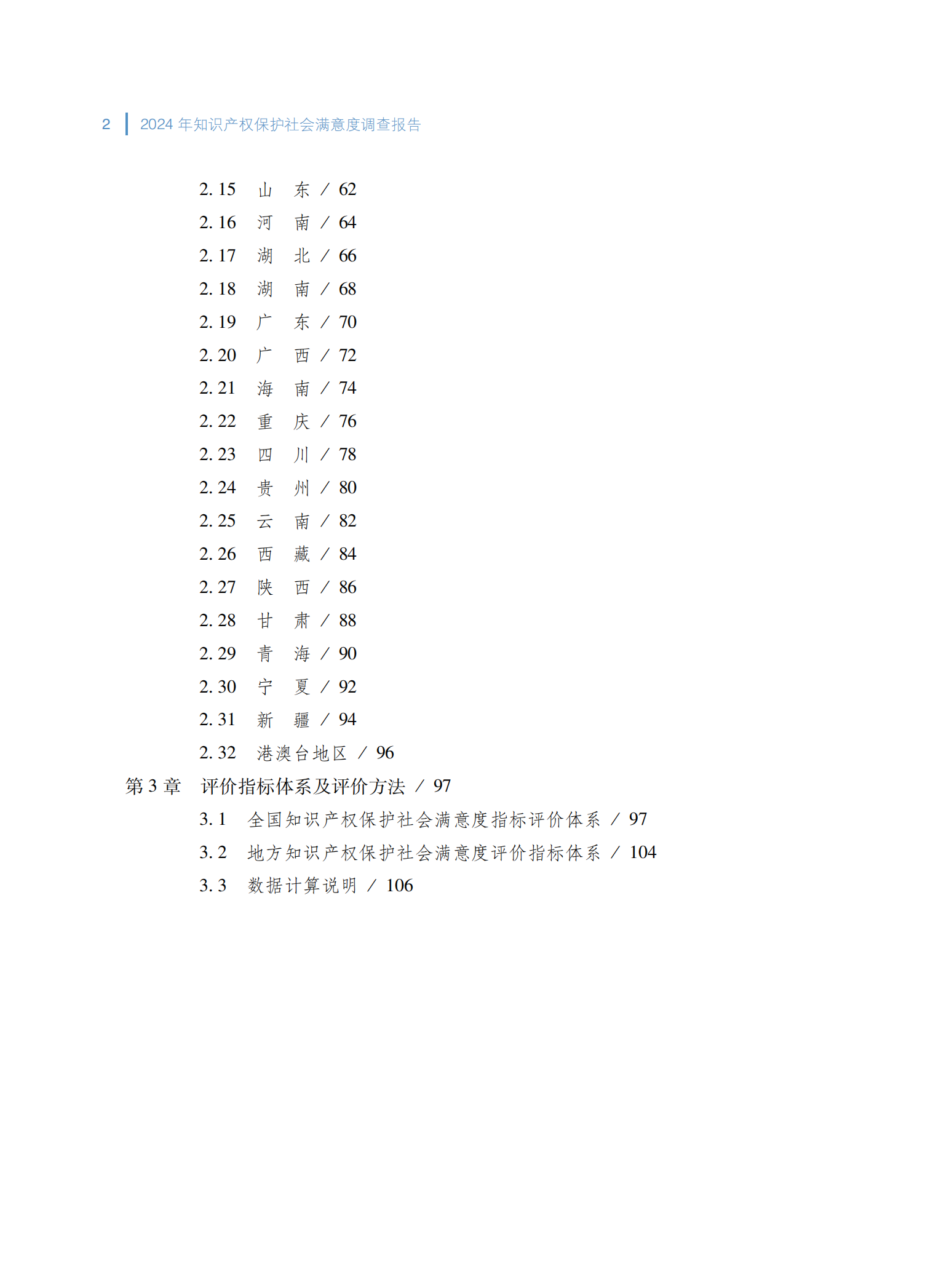 2024年知识产权保护社会满意度调查报告_08
