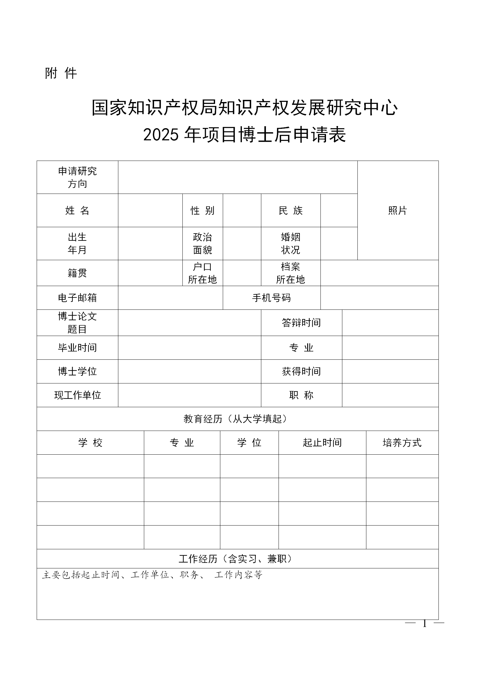 国家知识产权局知识产权发展研究中心2025年项目博士后申请表_01 国家知识产权局知识产权发展研究中心2025年项目博士后申请表_01
