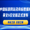 中知标源网站及商标数据库英文&日文版隆重发布，同步推出重磅福利！ 