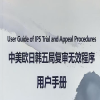 《中美欧日韩五局复审无效程序用户手册》首次发布 