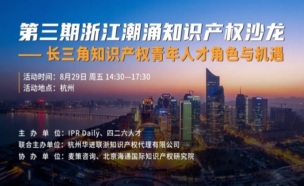 最后1天报名！“长三角知识产权青年人才角色与机遇”沙龙将于明日举办