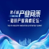 对话产业问策知识产权高峰论坛：破局全球产业纠纷，共筑知识产权共赢生态 