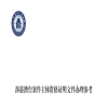 速领！北京知产法院港澳台主体立案“提速指南” 