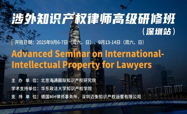证书公布！早鸟价公布！第二届涉外知识产权律师高级研修班【深圳站】持续报名中！