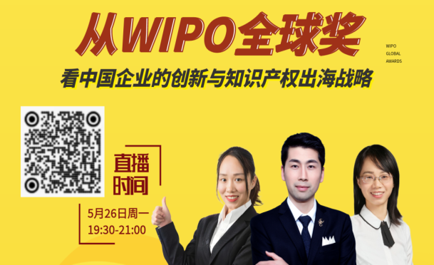 直播预告 | 从WIPO全球奖，看中国企业的创新与知识产权出海战略