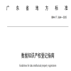 《数据知识产权登记指南》地方标准全文发布！ 