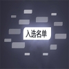 第三批专利代理机构精准服务保障名单公布！截至目前，共计1924家代理机构入选｜附名单 