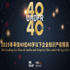 精进致远！寻找2025年“40位40岁以下企业知识产权精英”活动正式启动 