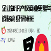 不止是培训，更是一次 “从执行者到战略伙伴” 的角色升级！ 企业知识产权商业思维务战略高级研修斑 