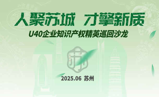 倒计时3天！U40企业知识产权精英巡回沙龙（苏州站）即将举办