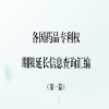 国知局发布《各国药品专利权期限延长信息查询汇编》第一篇！ 