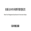 《创新主体专利费用管理规范》征求意见稿国家标准全文发布 