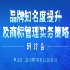 北京企业必看！北京品牌知名度提升及商标管理实务策略研讨会报名倒计时 