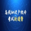 知识点零散，体系未成？2025年高级知识产权师实训营助您在考试中脱颖而出！ 