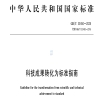 2026.2.1日起实施！市场监管总局发布 《科技成果转化为标准指南》国家标准 