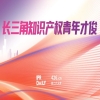 倒计时！2025长三角知识产权青年才俊评选，诚邀您加入 